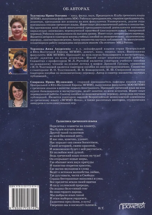 Книга Новый учебник новогреческого языка  Часть I (Ирина Толстикова, Ирина Смирнова, Анна Торопова) — 2