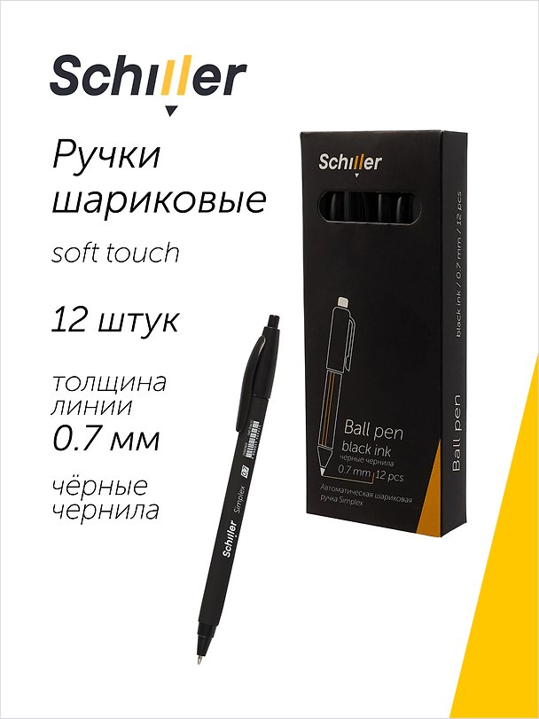 Ручки шариковые автоматические черные 12 штук "Simplex" 0,7 мм, soft touch, Schiller 3066635 — 1