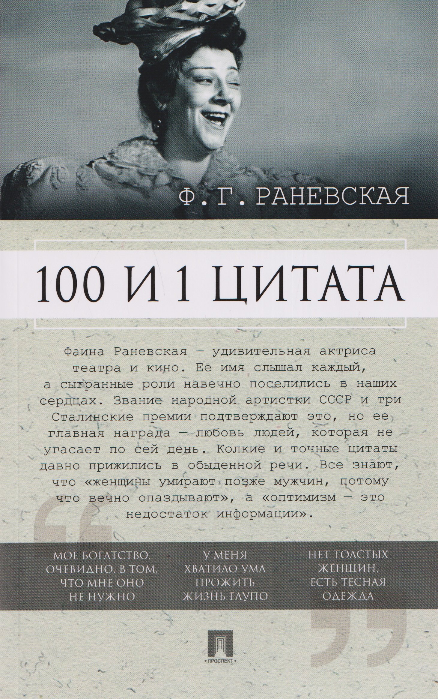 Фаина Раевская 100 и 1 цитата