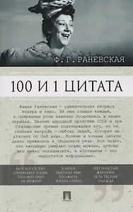 100 и 1 цитата