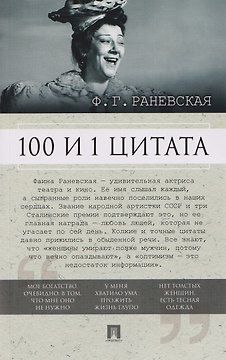 100 и 1 цитата