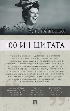 Книга 100 и 1 цитата (Фаина Раевская)