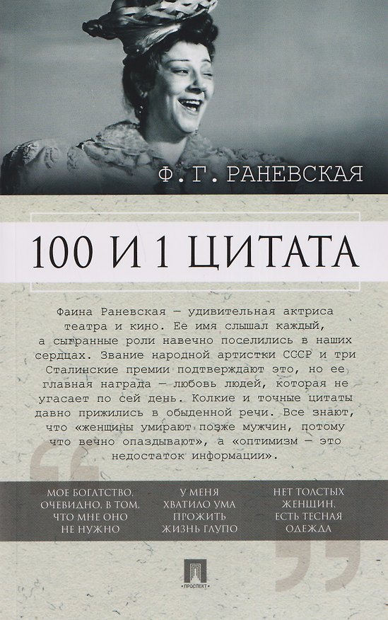 Книга 100 и 1 цитата (Фаина Раевская) — 1