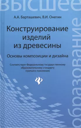 Конструирование изделий из древесины. Основы композиции и дизайна — 2377266 — 1