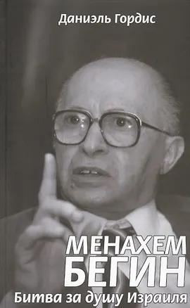 Книга Менахем Бегин. Битва за душу Израиля ()