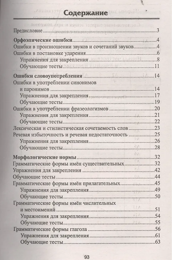 Книга Русский язык в формате ЕГЭ:культура речи (Ольга Горбацевич) — 2