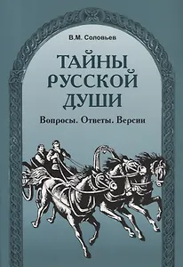 Тайны русской души. Вопросы. Ответы. Версии.