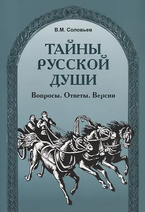 Книга Тайны русской души. Вопросы. Ответы. Версии. (Владимир Соловьев)