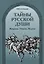 Тайны русской души. Вопросы. Ответы. Версии. — 2724721 — 1
