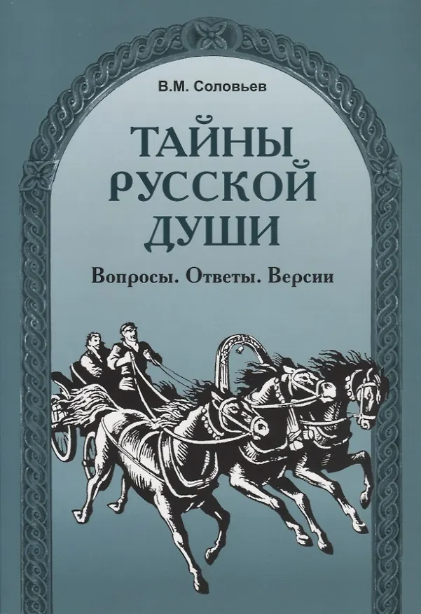 Книга Тайны русской души. Вопросы. Ответы. Версии. (Владимир Соловьев) — 1