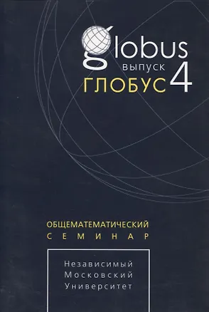 Книга Глобус. Общематематический семинар. Выпуск 4 ()