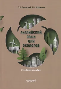 Английский язык для экологов. Учебное пособие