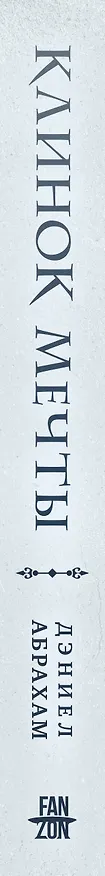 Книга Клинок мечты (Дэниел Абрахам) — 4