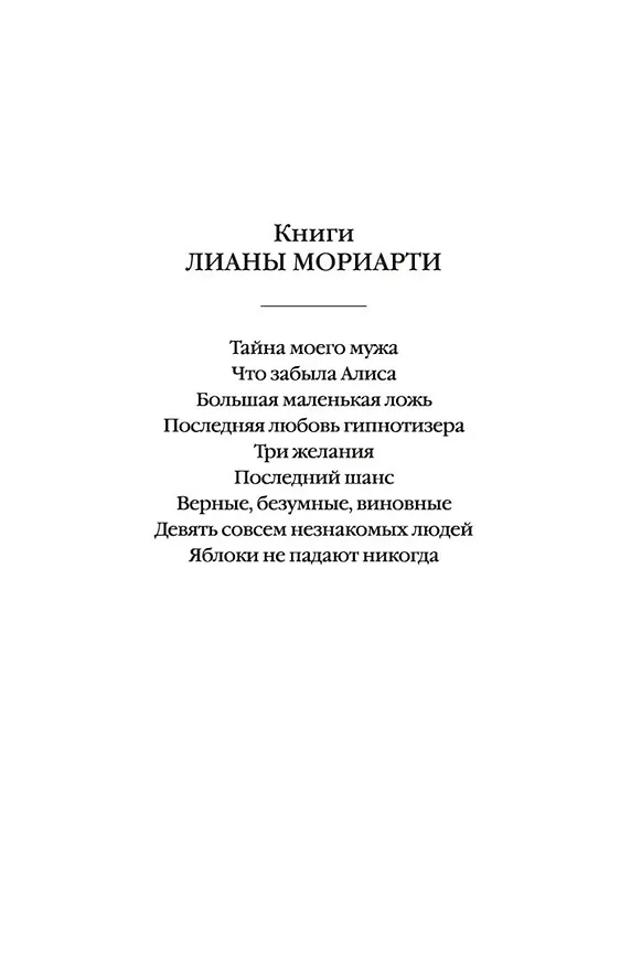 Книга Яблоки не падают никогда (Лиана Мориарти) — 4