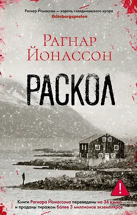 Книга Раскол (Рагнар Йонассон)