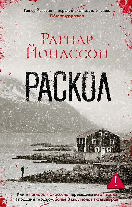 Книга Раскол (Рагнар Йонассон) — 1