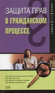 Защита прав в гражданском процессе