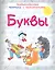 Буквы Необыкновенные прописи с приключениями — 2275298 — 1