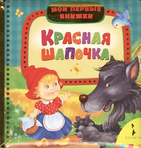 Красная шапочка