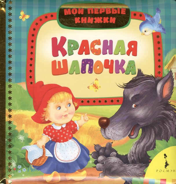 Книга Красная шапочка (Вильгельм Гримм, Якоб Гримм) — 1