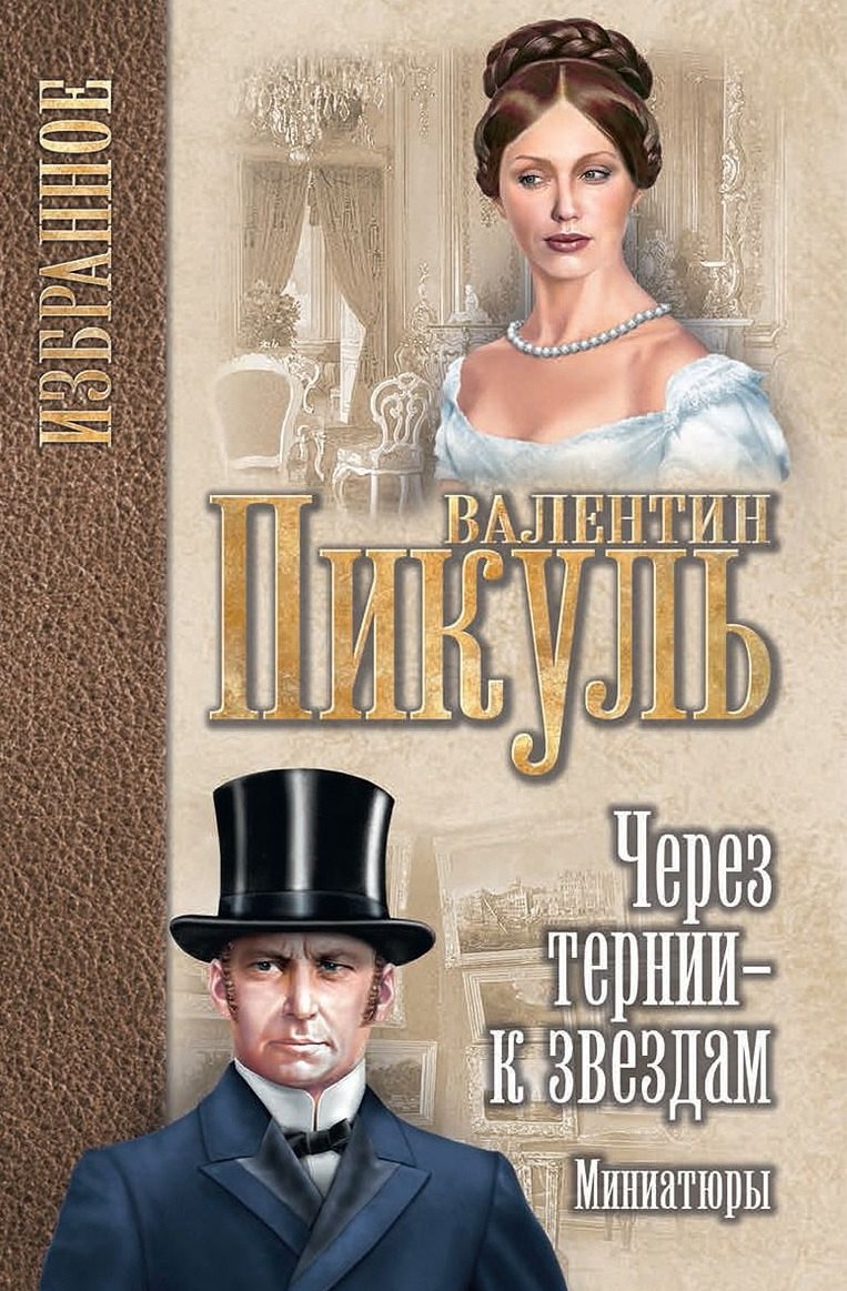 

Через тернии - к звездам