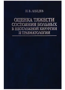 Оценка тяжести состояния больных в неотложной хирургии и травматологии