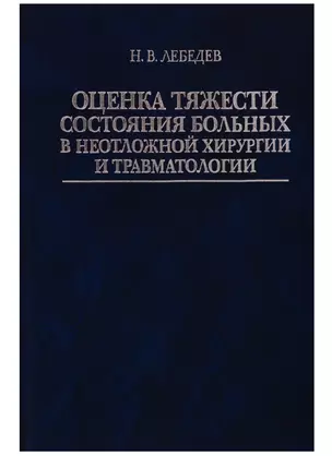 Оценка тяжести состояния больных в неотложной хирургии и травматологии — 2754710 — 1