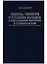 Оценка тяжести состояния больных в неотложной хирургии и травматологии — 2754710 — 1