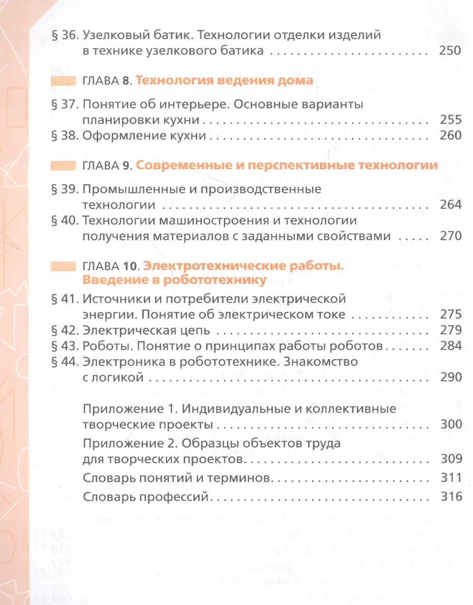 Технология. 5 класс. Учебник - купить книгу с доставкой в интернет-магазине  «Читай-город». ISBN: 978-5-09-078801-4