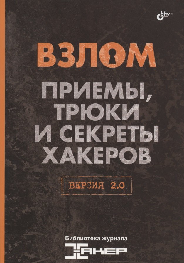 

Взлом. Приемы, трюки и секреты хакеров. Версия 2.0.