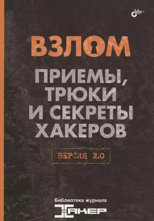 Взлом. Приемы, трюки и секреты хакеров. Версия 2.0. — 2934608 — 1