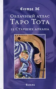 Облачный атлас Таро Тота. 22 Старших аркана