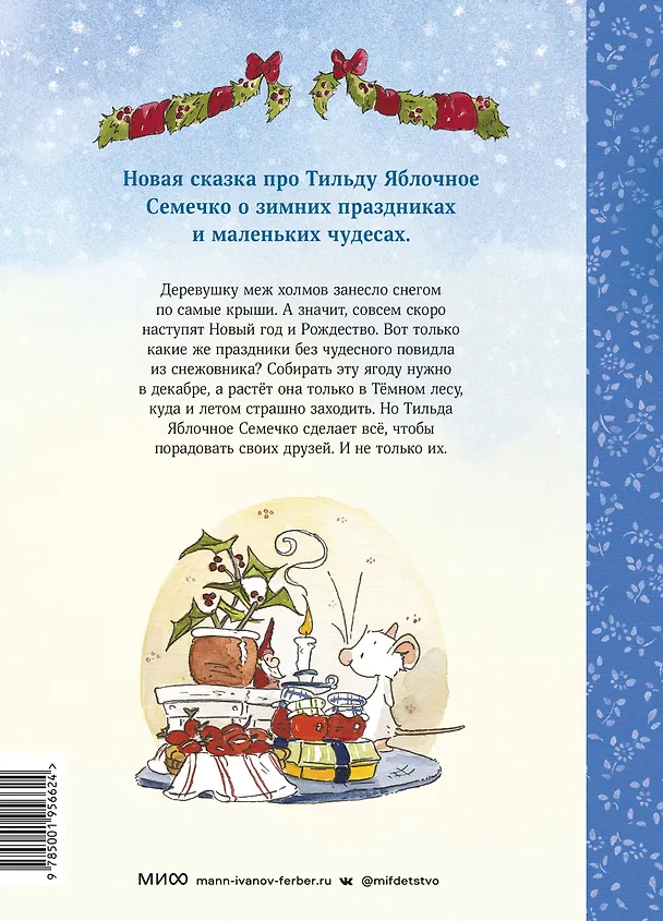 Книга Тильда Яблочное Семечко. Где растёт снежовник? (Андреас Х. Шмахтл) — 2