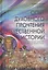 Опыт духовного прочтения Отечественной истории (Субъективные заметки). От Рюрика до Романовых — 3082754 — 1