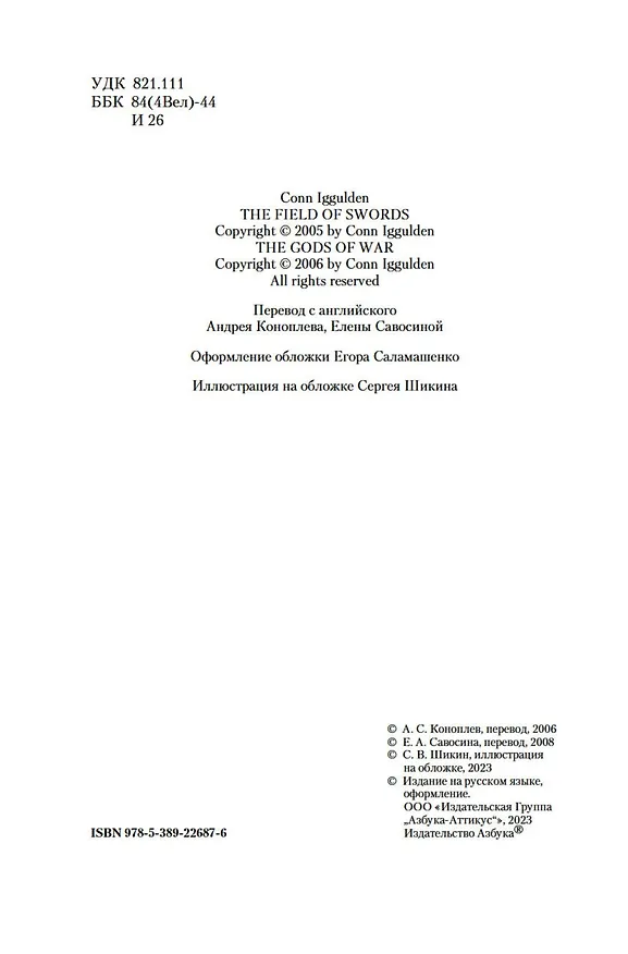 Книга Поле мечей. Боги войны (Конн Иггульден) — 7
