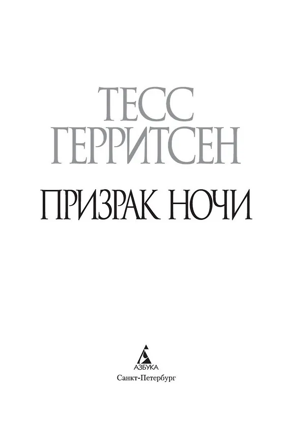 Книга Призрак ночи (Тесс Герритсен) — 5