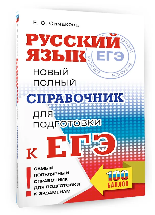 Книга ЕГЭ. Русский язык. Новый полный справочник для подготовки к ЕГЭ (Елена Симакова) — 4