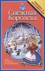 Снежная королева. Книжка с наклейками — 1347320 — 1