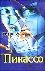 Книга Пикассо (Виктория Ветрова) — 1