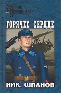 Горячее сердце : повести, рассказы