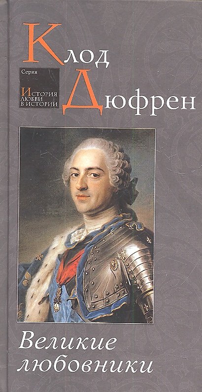 Книга Великие любовники (Клод Дюфрен) — 1