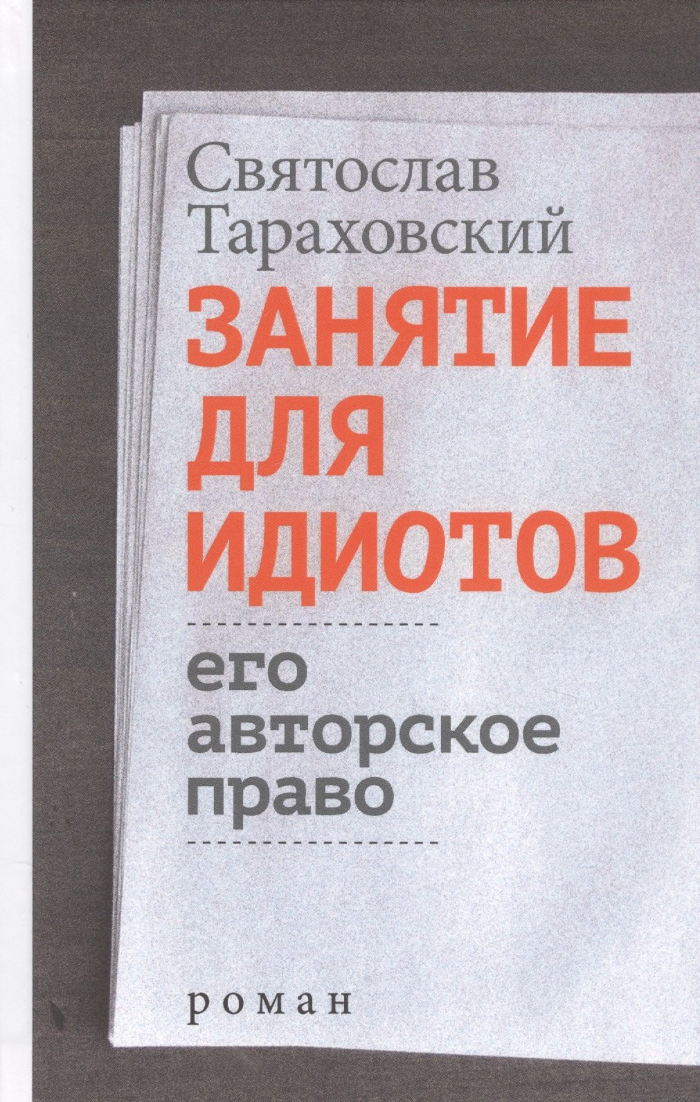 

Занятие для идиотов. Его авторское право. Роман