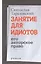 Занятие для идиотов. Его авторское право. Роман — 2736696 — 1