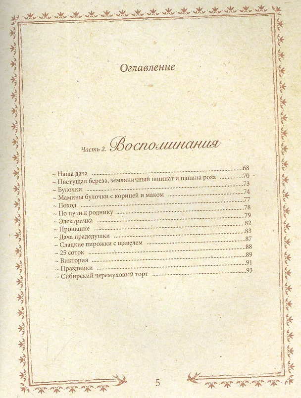 Книга Романтика дачи. Традиции прошлого, детские воспоминания и уютная загородная жизнь настоящего (Дарья Левина) — 4