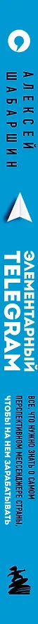 Книга Элементарный TELEGRAM. Все, что нужно знать о самом перспективном мессенджере страны, чтобы на нем зарабатывать (Алексей Шабаршин) — 3