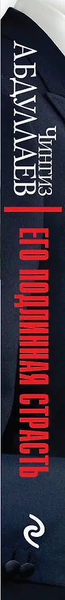 Книга Его подлинная страсть (Чингиз Абдуллаев) — 3