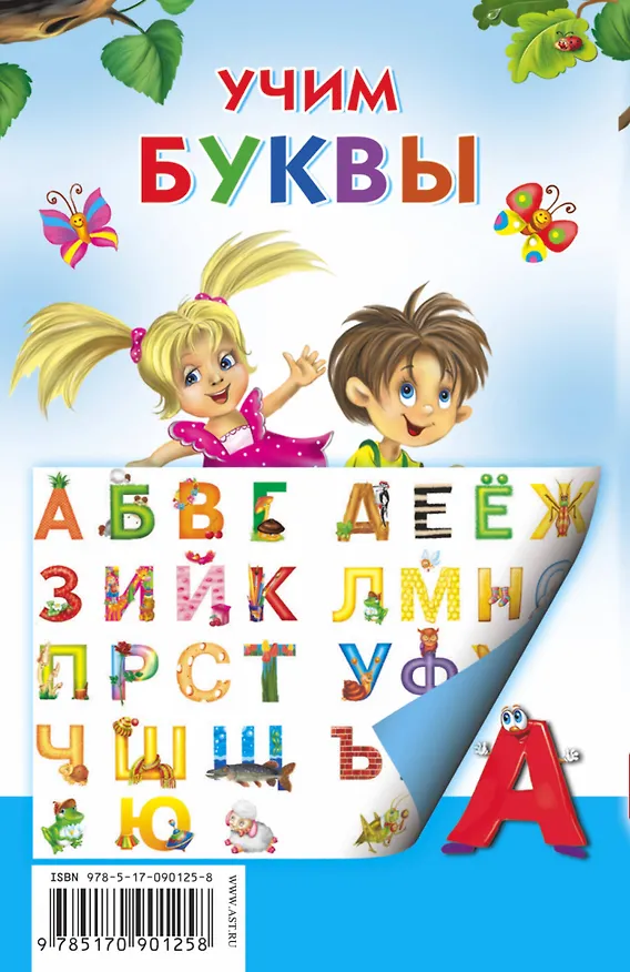 Книга Учим буквы (Валентина Дмитриева) — 2