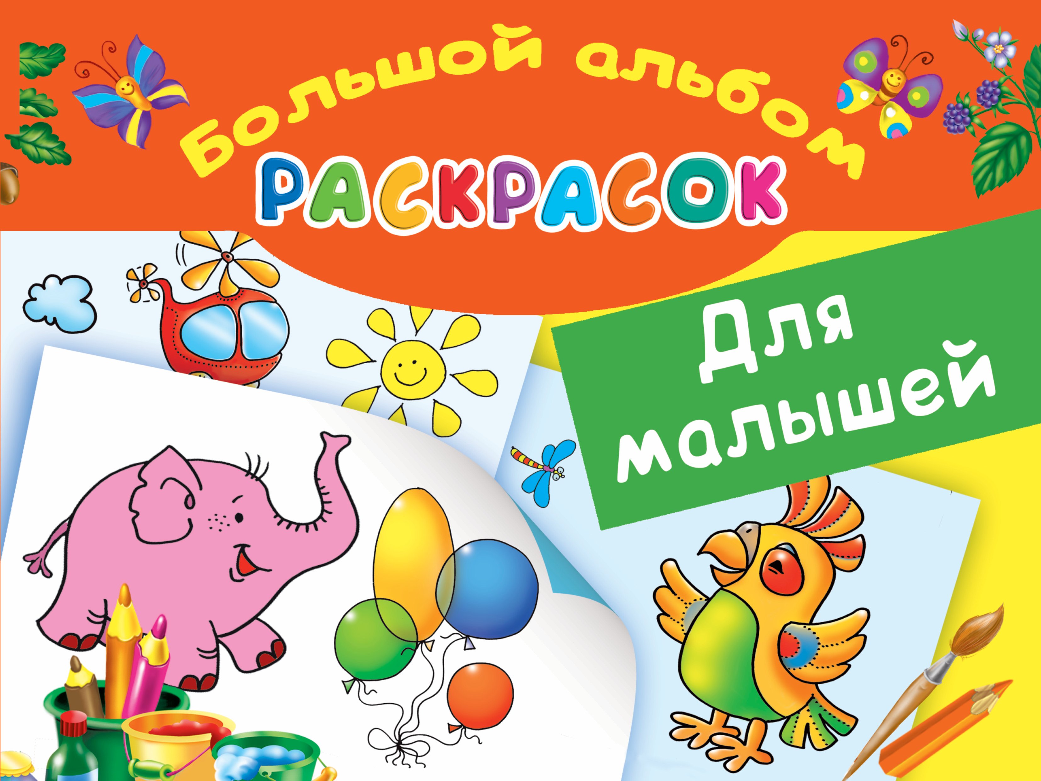

БолАльбомРаскр Для малышей.