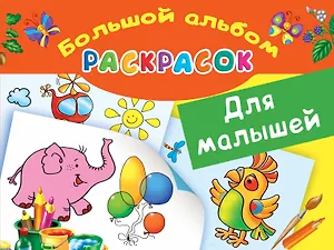 БолАльбомРаскр Для малышей.