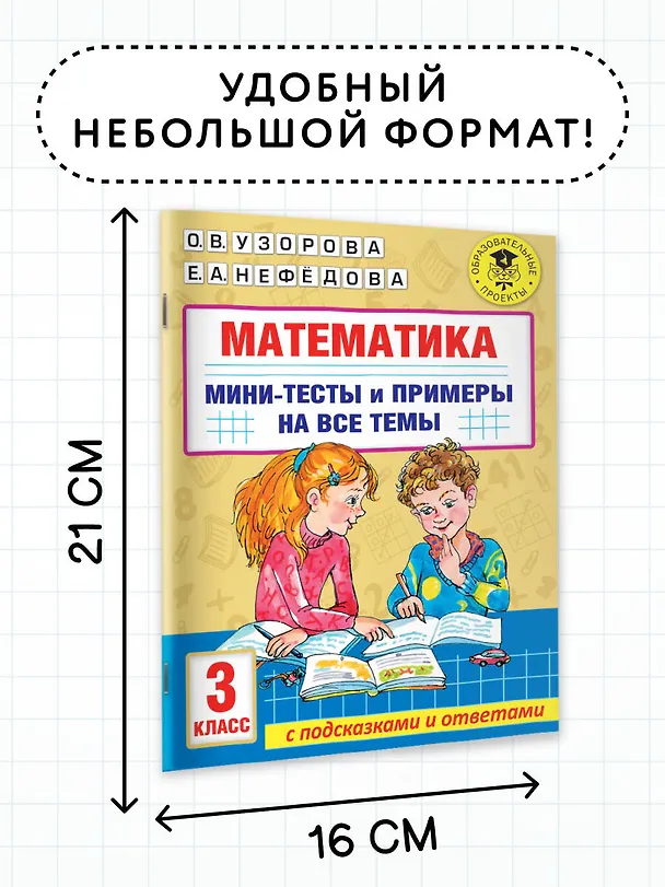Книга Математика. Мини-тесты и примеры на все темы школьного курса. 3 класс (Ольга Узорова) — 7